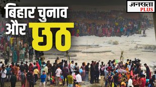 bihar elections, bihar chunav, chatth 2025