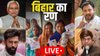 Bihar Election 2025 LIVE: हमें किसी ने भी दरकिनार नहीं किया, उपेंद्र कुशवाहा का बड़ा बयान