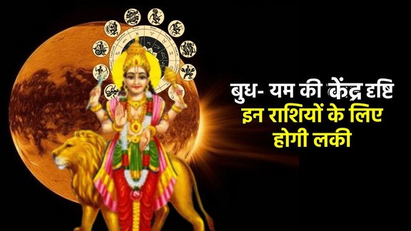 budh gochar 2025, yam gochar 2024, budh pluto ki labh drishti, mercury pluto90 degree aspects, october 2025 rashifal, lucky rashi of october, budh yam yuti 2025, budh surya kendra yog, kendra yog in kundli, kendra yog kaise bnta hai, kendra yog kya hai, kendra yog in mithun, सूर्य और शनि की केंद्र दृष्टि, दृष्टि क्या है, बुध यम संयोग