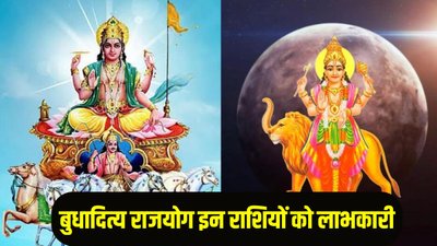 17 अक्टूबर से चमक सकती है इन राशियों की किस्मत, बनेगा शक्तिशाली बुधादित्य राजयोग