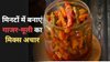 ठंड के मौसम में ट्राय करें गाजर-मूली का मिक्स अचार, घर पर तैयार करें बाजार जैसा स्वाद