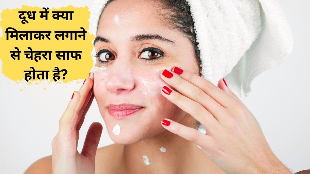 Milk On Face | chehre par kacha dudh lagane ke fayde | kacha dudh face par kaise lagaye Milk On Face | chehre par kacha dudh lagane ke fayde | kacha dudh face par kaise lagaye