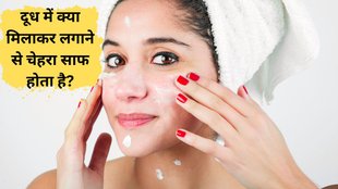 Milk On Face | chehre par kacha dudh lagane ke fayde | kacha dudh face par kaise lagaye