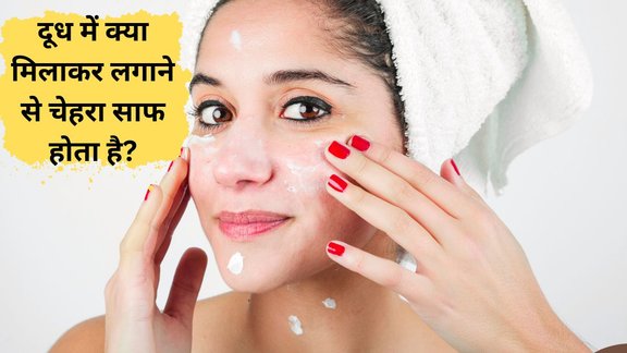 Milk On Face | chehre par kacha dudh lagane ke fayde | kacha dudh face par kaise lagaye