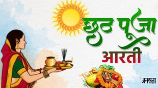 Chhath Puja 2025, Chhathi Maiya Ki Aarti, Chhathi Maiya Ki Aarti lyrics, Chhathi Maiya Ki Aarti in Hindi, Shashthi Mata ki aarti, who is Chhathi Maiya, छठ की आरती, जय छठी मईया ऊ जे केरवा जे फरेला खबद से, chhath puja aarti, aarti छठ मैया की, chhath maiya ki aarti, chhathi maiya aarti, chhathi maiya aarti om je kerva je kharela khabad se lyrics, surya dev aarti, chhathi maiya history,Chhathi Maiya kahani,chhathi maiya kaun hai,chhathi Devi ki Aaarti,छठ पूजा 2025,छठी मैया की आरती,छठी देवी की आरती,