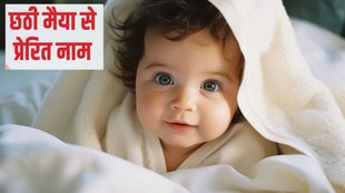 chhath maiya inspired baby names | chhathi maiya baby names | chhath par jaman lene bache ka naam
