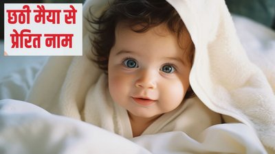 छठ महापर्व पर जन्म लेने वाले बच्चों को रखें ये स्पेशल नाम, मिलेगा छठी मैया का आशीर्वाद