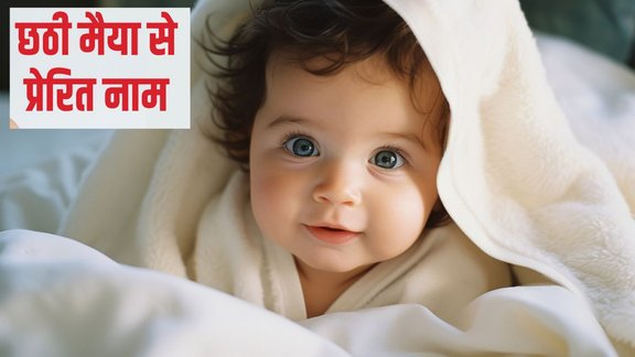 chhath maiya inspired baby names | chhathi maiya baby names | chhath par jaman lene bache ka naam