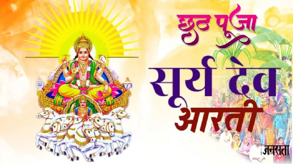 chhath 2025, chhath puja 2025, chhath sun rise timing, chhath surya puja, Lord Sun Aarti, Surya Aarti in chhath pooja, Surya Aarti का पाठ, God sun Aarti, God Ravi, Shri Surya Dev Aarti in Hindi, सूर्य Aarti बेनिफिट्स, सूर्य Aarti हिंदी में श्री सूर्य देव की आरती, सूर्य चालीसा एवं आरती, सूर्य Aarti के लाभ, सूर्य आरती, lord Bhaskar, jai jai surya dev aarti, , Surya Dev ki aarti lyrics, Surya Dev ki aarti hindi, Surya Dev ki aarti lyrics in hindi, Surya Dev ki aarti mantra, Om Jai Surya Bhagwan Jai Ho Dinkar Bhagwan , Om Jai Surya Bhagwan Jai Ho Dinkar Bhagwan aarti, Om Jai Surya Bhagwan Jai Ho Dinkar Bhagwan aarti in hindi, chhath 2025, chhath puja 2025, chhath sun rise timing, chhath surya puja, Lord Sun Aarti, Surya Aarti in chhath pooja, Surya Aarti का पाठ, God sun Aarti, God Ravi, Shri Surya Dev Aarti in Hindi, सूर्य Aarti बेनिफिट्स, सूर्य Aarti हिंदी में श्री सूर्य देव की आरती, सूर्य चालीसा एवं आरती, सूर्य Aarti के लाभ, सूर्य आरती, lord Bhaskar, jai jai surya dev aarti, , Surya Dev ki aarti lyrics, Surya Dev ki aarti hindi, Surya Dev ki aarti lyrics in hindi, Surya Dev ki aarti mantra, Om Jai Surya Bhagwan Jai Ho Dinkar Bhagwan , Om Jai Surya Bhagwan Jai Ho Dinkar Bhagwan aarti, Om Jai Surya Bhagwan Jai Ho Dinkar Bhagwan aarti in hindi,