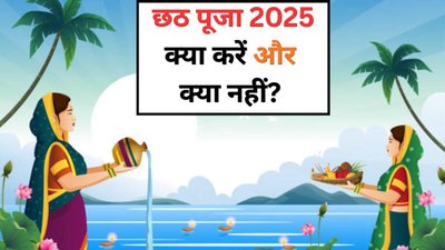 छठ पूजा में इन गलतियों से रहें दूर, वरना रूठ सकती हैं छठी मैया
