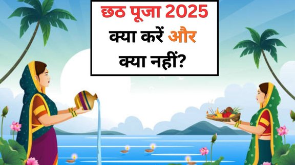 chhath puja 2025 vrat ke niyam, chhath puja 2025 vrat ke niyam in hindi, chhath puja 2025, chhath puja 2025 tithi, chhath puja 2025 date, when is chhath puja 2025, chhath puja 2025 shubh muhurat, chhath puja 2025 nahay khay date, dos and donts on chhath puja, chhath puja me kya kare or kya na kare, chhath puja me kya karna chahiye or kya nahi, छठ पूजा 2025, छठ पूजा 2025 में क्या करें और क्या नहीं? dos and donts you must follow on chhath puja, chhath puja rules, chhath puja rules in hindi