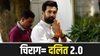 चिराग पासवान की दलित 2.0 राजनीति, मायावती के बाद दलितों के सबसे बड़े नेता की अहमियत बिहार तक सीमित नहीं