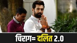 चिराग पासवान की दलित 2.0 राजनीति, मायावती के बाद दलितों के सबसे बड़े नेता की अहमियत बिहार तक सीमित नहीं