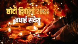 Choti Diwali 2025 Wishes LIVE: छोटी दिवाली की हार्दिक शुभकामनाएं, संदेश, शायरी, स्टेटस, फोटो और कोट्स