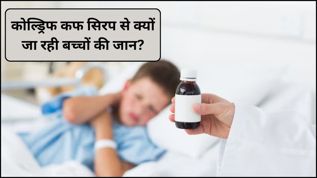 coldrif cough syrup, coldrif, cough syrup ban, coldrif row, coldrif row explaine, CDSCO, DEG, cough syrup deaths, kidney failure, children deaths, Diethylene Glycol, syrup poisoning