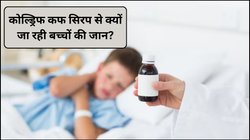 बच्चों की खांसी की दवा में है ज़हर, किडनी को कर सकता है यह सिरप बेकार, जानिए Coldrif Cough Syrup कैसे बच्चों के लिए है खतरा