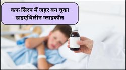 कोल्ड्रिफ के बाद इन 3 कफ सिरप में जहर बन चुका डाइएथिलीन ग्लाइकॉल, जानिए शरीर पर कैसे करता है असर