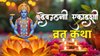 Dev Uthani Ekadashi Vrat Katha: देवउठनी एकादशी पर अवश्य पढ़ें ये व्रत कथा, मिलेगा व्रत का दोगुना फल