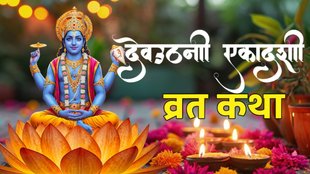 Dev Uthani Ekadashi, Dev Uthani Ekadashi vrat 2025 , Dev Uthani Ekadashi vrat katha, Dev Uthani Ekadashi vrat vidhi, Dev Uthani Ekadashi vrat vidhi 2025 , Dev Uthani Ekadashi vrat vidhi in hindi, Dev Uthani Ekadashi vrat katha in hindi, Dev Uthani Ekadashi 2025 vrat katha, Dev Uthani Ekadashi vrat kahani, Dev Uthani Ekadashi vrat story, Dev Uthani Ekadashi vrat katha 2024, Dev Uthani Ekadashi vrat vidhi, Dev Uthani Ekadashi vrat puja, Dev Uthani Ekadashi vrat katha book, Dev Uthani Ekadashi vrat 2025 , kab hai dev uthani ekadashi, tulsi vivah vrat katha