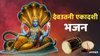 Dev Uthani Ekadashi 2025: देवउठनी एकादशी पर इस भजन के साथ उठाएं श्री विष्णु को, उठो देव बैठो देव…