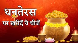 सोना-चांदी नहीं खरीद सकते हैं तो धनतेरस पर खरीद लाएं ये 7 चीजें, मां लक्ष्मी होंगी अति प्रसन्न, दुर्भाग्य हमेशा रहेगा दूर