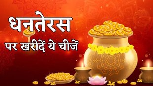 dhanteras 2025, dhanteras 2025 par kya karide, dhanteras 2025 par na kharide ye chije, dont buy these things in dhanteras, dhanteras 2025 date,dhanteras 2025 date in india,dhanteras 2025 muhurat,dhanteras 2025 date and time,what to buy on dhantetas,lucky things to purchase on dhanteras,what to buy on dhanteras,best things to buy on dhanteras,what things to buy on dhanteras,dhanteras 18 october 2025 , dhanetras par kharide yh chije,dhanetras par dhaniya, dhanetras par haldi, dhanetras par jhadu, धनतेरस के दिन क्या करना चाहिए, धनतेरस पर क्या खरीदें, धनतेरस के उपाय, what to buy on dhanteras, what to buy on dhanteras for prosperity, धनतेरस, धनतेरस