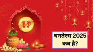 Dhanteras 2025, Dhanteras 2025 date, धनतेरस 2025 तारीख, 2025 Dhanteras puja muhurat, 2025 Dhanteras शुभ मुहूर्त, Dhanteras October 2025, धनतेरस पूजा समय 2025, धनतेरस 2025, Dhanteras Kab Hai, Dhanteras 2025 Date and Shubh Muhurat, When is Dhanteras 2025, Dhanteras 2025 Tithi, 2025 में धनतेरस कब है? क्यों मनाते हैं धनतेरस? Dhanteras Importance, धनतेरस 2025 डेट, धनतेरस क्यों मनाते हैं, धनतेरस की सही डेट क्या है, Why do we Celebrate Dhanteras, What is the Correct Date of Dhanteras