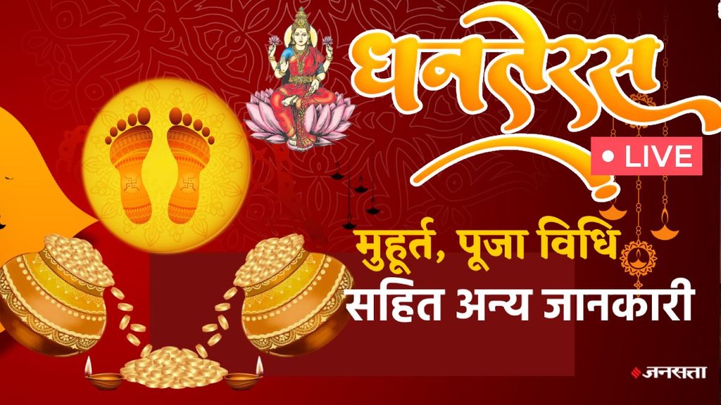 dhanteras 2025, dhanteras 2025 date, dhanteras kab hai, dhanteras puja vidhi, dhanteras puja muhurat, dhanteras puja vidhi in hindi, dhanteras puja time 2025, dhanteras puja samagri, dhanteras puja mantra, dhanteras laxmi puja, dhanteras laxmi puja muhurat, dhanteras puja aarti, kuber ji ki aarti, dhanteras gold shopping time 2025, gold purchase muhurat 2025, dhanteras 2025 live update, धनतेरस 2025, धनतेरस पूजा मुहूर्त, धनतेरस कथा, धनतेरस खरीदारी का समय, dhanteras 2025 Shoping muhurat, dhanteras 2025 gold price, dhanteras 2025 silver price, dhanteras 2025 kya kharide, dhanteras 2025 do and not do