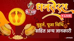 Dhanteras 2025 LIVE: 18 या 19 अक्टूबर, कब है धनतेरस, जानें तिथि, खरीदारी का मुहूर्त सहित अन्य जानकारी