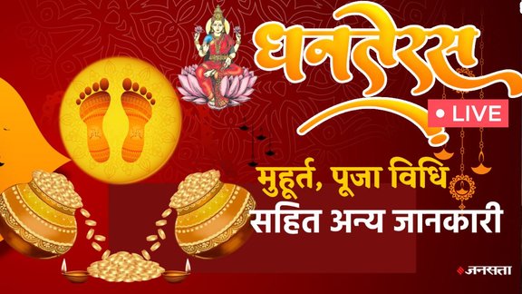 dhanteras 2025, dhanteras 2025 date, dhanteras kab hai, dhanteras puja vidhi, dhanteras puja muhurat, dhanteras puja vidhi in hindi, dhanteras puja time 2025, dhanteras puja samagri, dhanteras puja mantra, dhanteras laxmi puja, dhanteras laxmi puja muhurat, dhanteras puja aarti, kuber ji ki aarti, dhanteras gold shopping time 2025, gold purchase muhurat 2025, dhanteras 2025 live update, धनतेरस 2025, धनतेरस पूजा मुहूर्त, धनतेरस कथा, धनतेरस खरीदारी का समय, dhanteras 2025 Shoping muhurat, dhanteras 2025 gold price, dhanteras 2025 silver price, dhanteras 2025 kya kharide, dhanteras 2025 do and not do