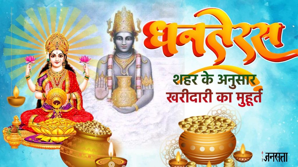 dhanteras, dhanteras 2025, dhanteras puja timing, dhanteras puja muhurat, dhanteras 2025 puja muhurat, dhanteras puja muhurat 2025, dhanteras puja time in delhi, dhanteras puja time in ghaziabad, dhanteras puja time in patna, dhanteras puja time in noida, dhanteras puja muhurat in delhi, dhanteras puja muhurat in noida, dhanteras shopping time muhurat, dhanteras shopping time gold, dhanteras shopping time