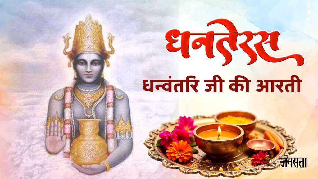 dhanteras 2025, kab hai dhanteras, dhanteras 2025 muhurat, dhanteras 2025 puja vidhi, dhanteras laxmi puja, dhanteras dhanvantari puja, dhanvantari puja vidhi, dhanvantari kon hai, dhanvantari aarti in hindi, dhanvantariji ki aarti, धन्वंतरि भगवान की आरती, dhanvantari aarti lyrics in hindi, धन्वंतरिजी की आरती, धन्वंतरि आरती, dhanvantari aarti, laxmi aarti, dhanvantari aarti pdf, Jay Dhanvantari Deva Jay Jay Dhanvantari Deva aarti, Jay Dhanvantari Deva Jay Jay Dhanvantari Deva lyrics, Jay Dhanvantari Deva Jay Jay Dhanvantari Deva lyrics in hindi, Jay Dhanvantari Deva Jay Jay Dhanvantari Deva in hindi,
