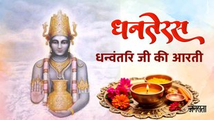 dhanteras 2025, kab hai dhanteras, dhanteras 2025 muhurat, dhanteras 2025 puja vidhi, dhanteras laxmi puja, dhanteras dhanvantari puja, dhanvantari puja vidhi, dhanvantari kon hai, dhanvantari aarti in hindi, dhanvantariji ki aarti, धन्वंतरि भगवान की आरती, dhanvantari aarti lyrics in hindi, धन्वंतरिजी की आरती, धन्वंतरि आरती, dhanvantari aarti, laxmi aarti, dhanvantari aarti pdf, Jay Dhanvantari Deva Jay Jay Dhanvantari Deva aarti, Jay Dhanvantari Deva Jay Jay Dhanvantari Deva lyrics, Jay Dhanvantari Deva Jay Jay Dhanvantari Deva lyrics in hindi, Jay Dhanvantari Deva Jay Jay Dhanvantari Deva in hindi,