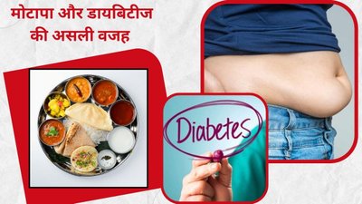 चावल और रोटी बना रही है बीमार, मोटापा और डायबिटीज की बन रही है खास वजह