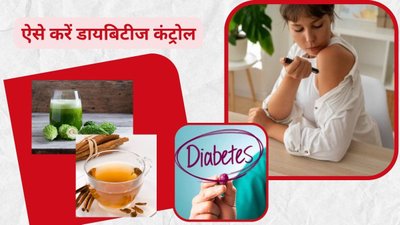 ब्लड शुगर कंट्रोल करना चाहते हैं तो हर सुबह ये 4 ड्रिंक का करें सेवन