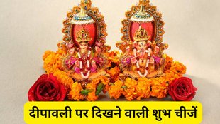 Diwali 2025 shubh sanket, दीपावली पर दिखने वाली शुभ चीजें, Diwali par kya dekhna hota hai shubh, Diwali lucky signs for wealth, मां लक्ष्मी के शुभ संकेत दिवाली, Diwali 2025 good omens, लक्ष्मी कृपा पाने के उपाय दिवाली, Diwali par dhan prapti ke yog, Diwali me kya dekhne se hoti hai dhan vriddhi, Diwali lucky things to see, Diwali 2025 Lakshmi aane ke sanket, दीवाली पर मां लक्ष्मी को प्रसन्न करने के उपाय, Diwali special wealth attraction tips, Deepawali ke din kya dekhna chahiye, Diwali 2025, Diwali 2025 tithi, Diwali 2025 shubh muhurat