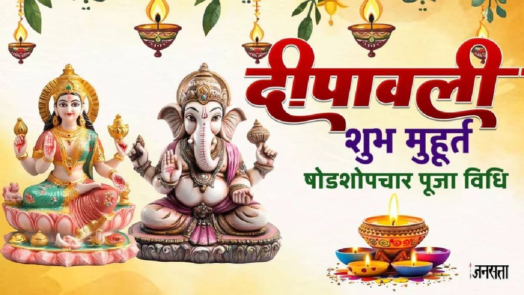 diwali laxmi puja 2025 , diwali kab hai 2025 , diwali 2025 date, laxmi puja 2025 , laxmi puja kab hai 2025 , diwali kis tarikh ki hai,diwali laxmi puja 2025, diwali puja vidhi, diwali katha, Diwali kab hai 2024, Diwali 2024 date, laxmi puja 2025 , laxmi puja kab hai 2025 , diwali kis tarikh ki hai, diwali shodashopachara puja vidhi, maha lakshmi shodashopachara puja vidhi, ganesha laxmi shodashopachara puja vidhi, diwali mantra,