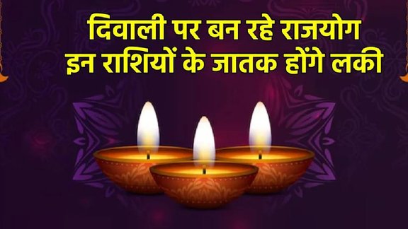 Diwali Rashifal, Venus Rashifal, Diwali 2025, Rashifal Diwali Horoscope, Horoscope Diwali, Moon in Virgo, venus in Virgo, ,kalatmak yog on diwali, has rajyog in diwali, budhaditya rajyog in diwali, kuber rajyog in diwali, vipreet rajyog in diwali, shani vakri in diwali, shani gochar diwali, lucky zodiac sign of diwali, दिवाली पर पलटेगी इन 3 राशियों की किस्मत, दिवाली राशिफल