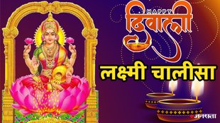 Diwali 2025, Diwali 2025Puja Vidhi, Diwali Puja Vidhi Time, lakshmi chalisa, lakshmi chalisa in hindi, lakshmi chalisa pdf, lakshmi chalisa ka paath, lakshmi chalisa benefits , laxmi chalisa, shri lakhshmi chalisa, lakhshmi chalisa in hindi, hindi lakhshmi chalisa, लक्ष्मी चालीसा, लक्ष्मी चालीसा हिंदी, लक्ष्मी चालीसा पाठ, लक्ष्मी चालीसा अर्थ, लक्ष्मी चालीसा पाठ, lakshmi chalisa path ki vidhi, lakshmi chalisa ka paath kaise karen, Diwali 2025 Shubh Muhrat, Diwali 2025 Significance, Diwali 2025 Shubh Yog, Diwali 2025 Date, Diwali 2025,dIwali 2025 Date And Time, 2025 Diwali Date, Diwali Date 2025, Diwali 2025 Date Time, Diwali 2025 Date In India, Diwali 2025 Date In India, 2025 Diwali, laxmi chalisa pdf