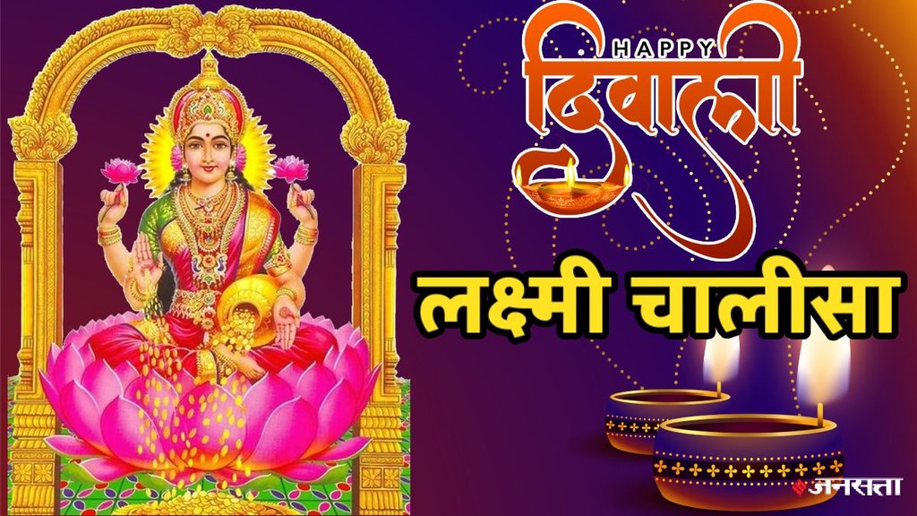 Diwali 2025, Diwali 2025Puja Vidhi, Diwali Puja Vidhi Time, lakshmi chalisa, lakshmi chalisa in hindi, lakshmi chalisa pdf, lakshmi chalisa ka paath, lakshmi chalisa benefits , laxmi chalisa, shri lakhshmi chalisa, lakhshmi chalisa in hindi, hindi lakhshmi chalisa, लक्ष्मी चालीसा, लक्ष्मी चालीसा हिंदी, लक्ष्मी चालीसा पाठ, लक्ष्मी चालीसा अर्थ, लक्ष्मी चालीसा पाठ, lakshmi chalisa path ki vidhi, lakshmi chalisa ka paath kaise karen, Diwali 2025 Shubh Muhrat, Diwali 2025 Significance, Diwali 2025 Shubh Yog, Diwali 2025 Date, Diwali 2025,dIwali 2025 Date And Time, 2025 Diwali Date, Diwali Date 2025, Diwali 2025 Date Time, Diwali 2025 Date In India, Diwali 2025 Date In India, 2025 Diwali, laxmi chalisa pdf