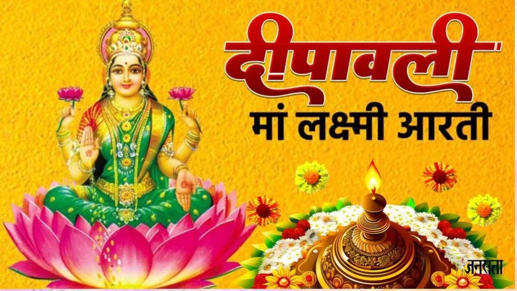 diwali 2025, diwali 2025 muhurat, diwali 2025 puja, diwali aarti, diwali me pade yh aarti, maa laxmi aarti, maa lxmi aarti lyrics, maa laxmi aarti lyrics in hindi, maa lakshmi ki aarti, goddess lakshmi aarti,mata lakshmi ka bhajan, mata lakshmi ka bhajan with hindi lyrics, maa lakshmi ka bhajan, lakshmi maa ki aarti, लक्ष्मी माता की आरती, माता लक्ष्मी की आरती, मां लक्ष्मी की आरती हिंदी लिरिक्स के साथ, धन की देवी की आरती, लक्ष्मी मां का भजन, माता लक्ष्मी का भजन हिंदी लिरिक्स के साथ ,maa lakshmi ki aarti, dhan ki devi ki aarti, mata lakshmi ka bhajan, mata lakshmi ka bhajan with hindi lyrics, maa lakshmi ka bhajan, lakshmi maa ki aarti, deepawali laxmi aarti, Diwali Lakshmi Ji Aarti, hindi laxmi aarti, Lakshmi Ji Aarti, laxmi aarti, laxmi aarti in hindi, laxmi mata aarti, onine maa laxmi aarti