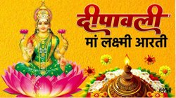 Maa Laxmi Arti Lyrics: ओम जय लक्ष्मी माता, मैया जय लक्ष्मी माता… धनतेरस पूजा पर जरूर पढ़ें लक्ष्मी माता की ये आरती
