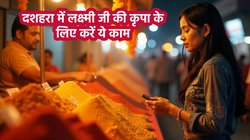 Dussehra 2025 Upay: दशहरे पर खरीद लाएं ये 1 चीज, मां लक्ष्मी होंगी प्रसन्न, कभी नहीं होगी सौभाग्य की कमी