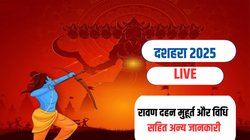 Dussehra 2025 LIVE Updates: दशहरा पर बन रहा रवि योग, जानें रावण दहन का शुभ मुहूर्त, मंत्र, आरती और विधि सहित अन्य जानकारी
