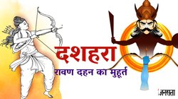 Ravan Dahan 2025 Time: दशहरा पर रावण दहन किस समय होगा? जानें नई दिल्ली, नोएडा, कानपुर समेत अन्य शहरों में रावण जलाने का मुहूर्त