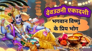 Dev uthani ekadashi 2025 | ekadashi ke din bhagwan vishnu ko kya bhog lagana chahiye | ekadashi ke din bhagwan ko kya bhog lagana chahiye