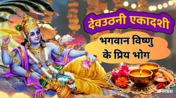 Dev Uthani Ekadashi 2025: देवउठनी एकादशी के दिन भगवान विष्णु को क्या भोग लगाना चाहिए? जानिए नाम और स्पेशल रेसिपी