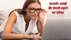 30 की उम्र में ही आंखों की घट गई रोशनी, दूर से लेकर पास तक दिखाई देता है धुंधला, ये 4 योग करें 1 महीने में ही क्लियर होगा विजन