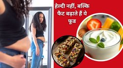 समोसा-कचौड़ी से भी ज्यादा खतरनाक हैं ये 5 हेल्दी फूड्स, चुपचाप बिगाड़ते हैं बॉडी शेप और बढ़ाते हैं वजन, जानिए Food Gain फूड्स लिस्ट