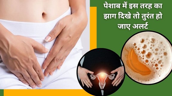 Foam in urine causes, foamy urine health risk, kidney disease symptoms, urine problems, serious health conditions, urinary health tips,